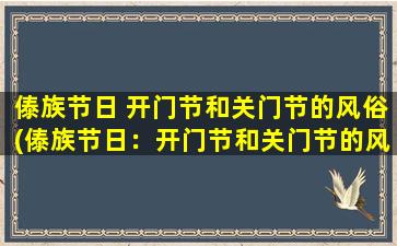 傣族节日 开门节和关门节的风俗(傣族节日：开门节和关门节的风俗习惯)